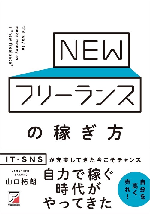 NEWフリ-ランスの稼ぎ方