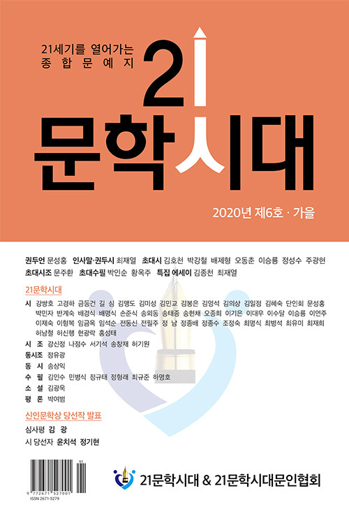 21문학시대 2020.가을호