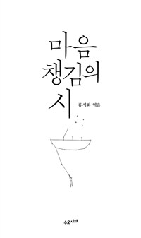 마음챙김의 시 : [이북 E-book] Poems of mindfulness 