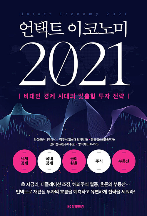 [중고] 언택트 이코노미 2021