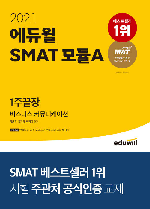 [중고] 2021 에듀윌 SMAT 모듈A 비즈니스 커뮤니케이션 1주끝장