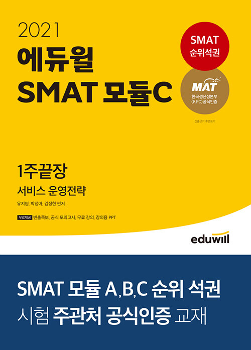 [중고] 2021 에듀윌 SMAT 모듈C 서비스 운영전략 1주끝장