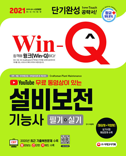 2021 무료 동영상이 있는 Win-Q(윙크) 설비보전기능사 필기 + 실기 단기완성