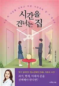 시간을 건너는 집