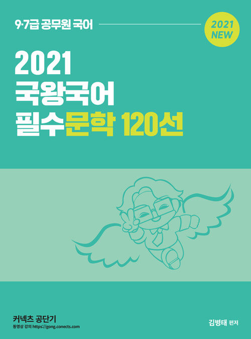 [중고] 2021 국왕국어 필수문학 120선