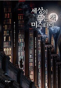 세상의 모든 책 미스터리