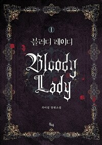 블러디 레이디 =최이설 장편소설 /Bloody lady 