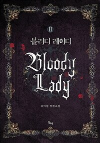 블러디 레이디 =최이설 장편소설 /Bloody lady 