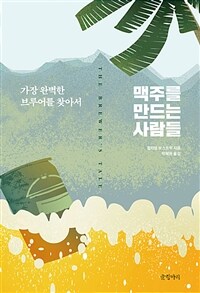 맥주를 만드는 사람들 :가장 완벽한 브루어를 찾아서 