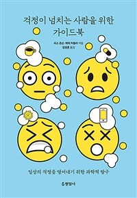 걱정이 넘치는 사람을 위한 가이드북 