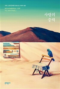 사랑의 중력 :사라 스트리츠베리 장편소설 