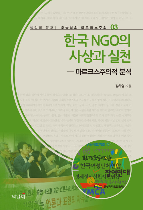 한국 NGO의 사상과 실천