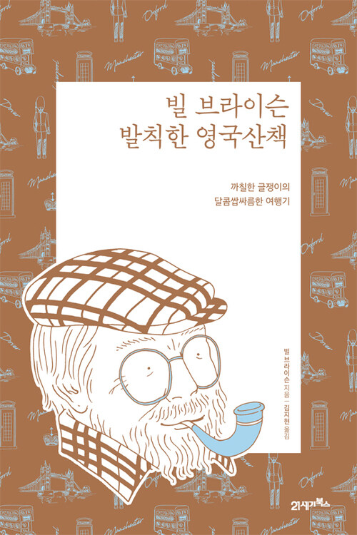 빌 브라이슨 발칙한 영국산책 (리커버 에디션)