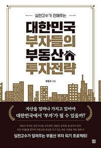 (실전고수가 전해주는) 대한민국 부자들의 부동산 투자전략 