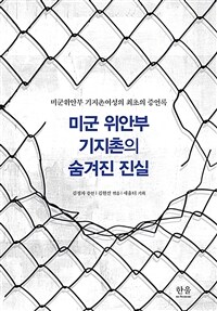 미군 위안부 기지촌의 숨겨진 진실