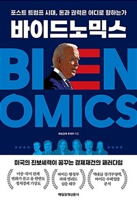 바이드노믹스 :포스트 트럼프 시대, 돈과 권력은 어디로 향하는가 