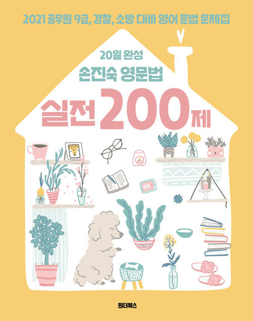 [중고] 2021 20일 완성 손진숙 영문법 실전 200제