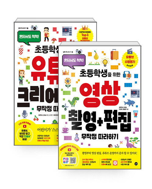 [세트] 유튜브 크리에이터 무작정 따라하기 + 초등학생을 위한 영상 촬영 + 편집 무작정 따라하기 - 전2권