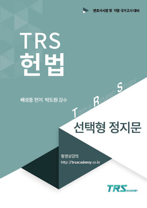 [중고] TRS 헌법 선택형 정지문 핸드북