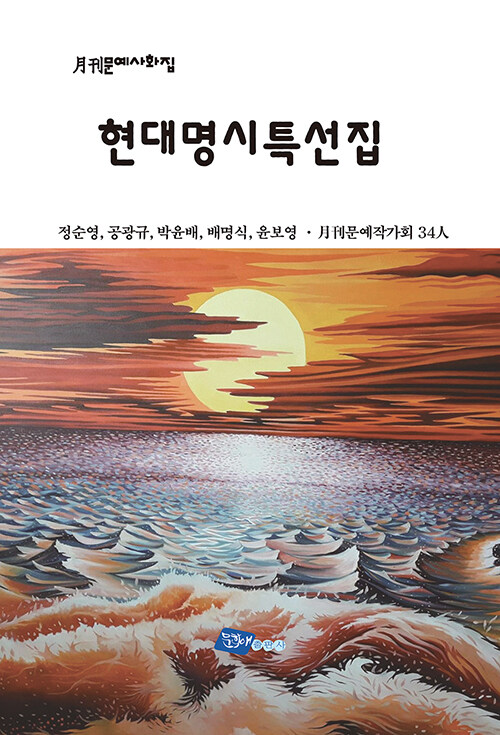 현대명시특선집