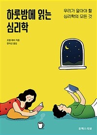 하룻밤에 읽는 심리학 :우리가 알아야 할 심리학의 모든 것 