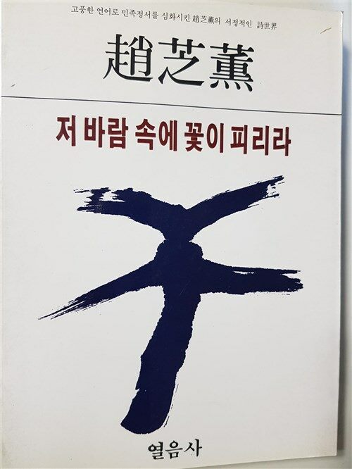 [중고] 저 바람 속에 꽃이 피리라 조지훈 시집 (한국의 시인 10)