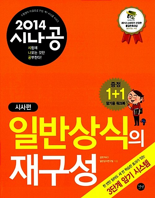 2014 시나공 일반상식의 재구성 : 시사편