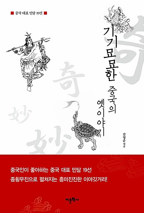 (중국 대표 민담 19선)기기묘묘한 중국의 옛 이야기