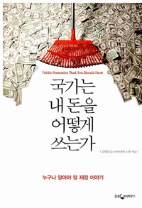 국가는 내 돈을 어떻게 쓰는가 커버