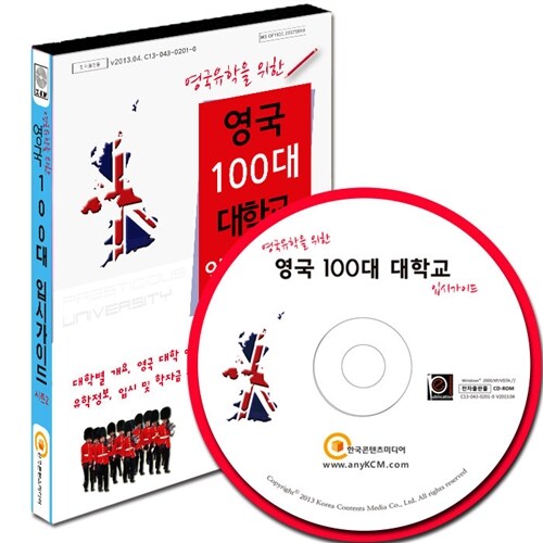 [중고] [CD] 영국유학을 위한 영국 100대 대학교 입시가이드 - CD-ROM 1장