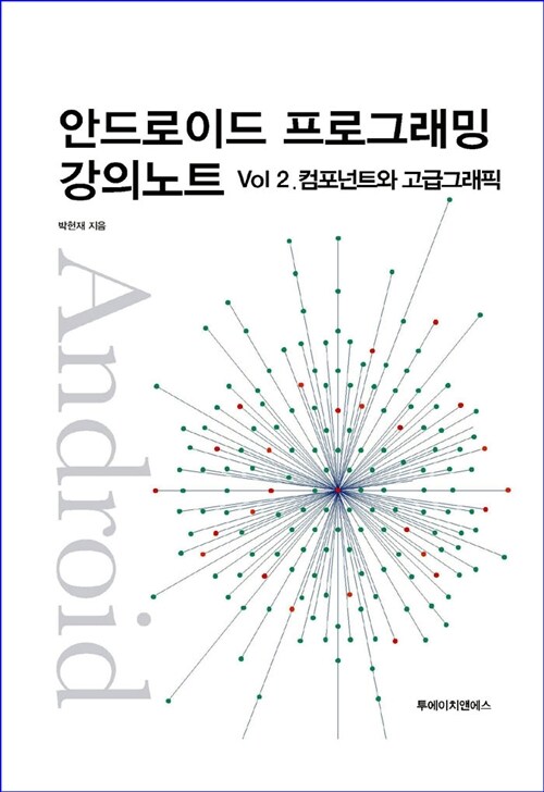 안드로이드 프로그래밍 강의노트 Vol 2. : 컴포넌트와 고급 그래픽