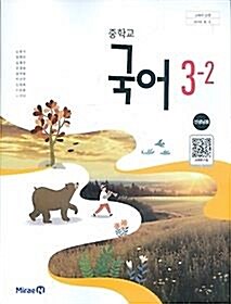 알라딘: [중고] 미래엔 중학교 국어 3-2 교과서 (신유식) 교사용교과서 새교육과정