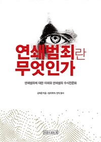 연쇄범죄란 무엇인가? :연쇄범죄 대한 이해와 연쇄범죄 수사전문화 