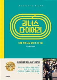 러너스 다이어리 =나를 변화시킬 달리기 100일 /Runner's diary 