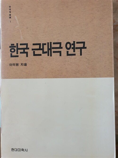 [중고] 한국 근대극 연구