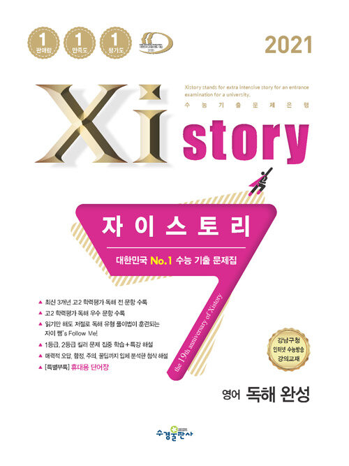 Xistory 자이스토리 영어 독해 완성 (2021년)