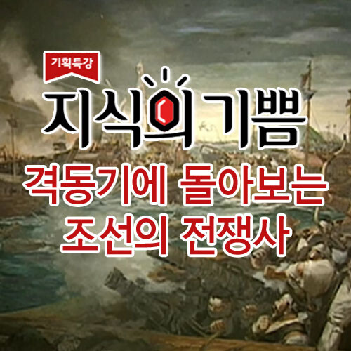 EBS 지식의 기쁨: 격동기에 돌아보는 조선의 전쟁사 (5disc)