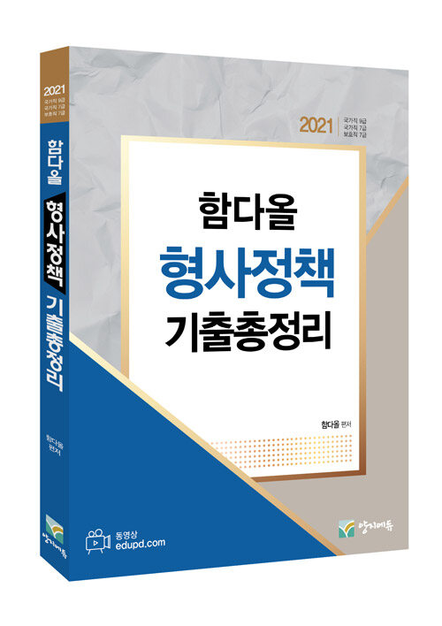 [중고] 2021 함다올 형사정책 기출총정리