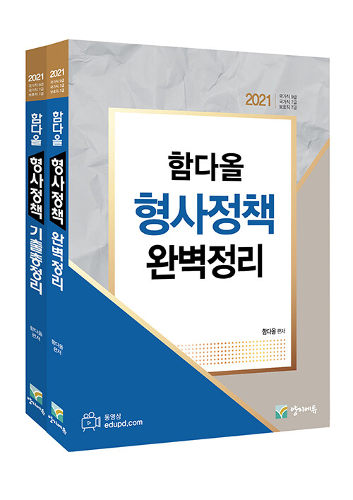 2021 함다올 형사정책 완벽정리 + 기출총정리 세트 - 전2권