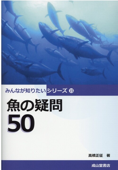 魚の疑問50