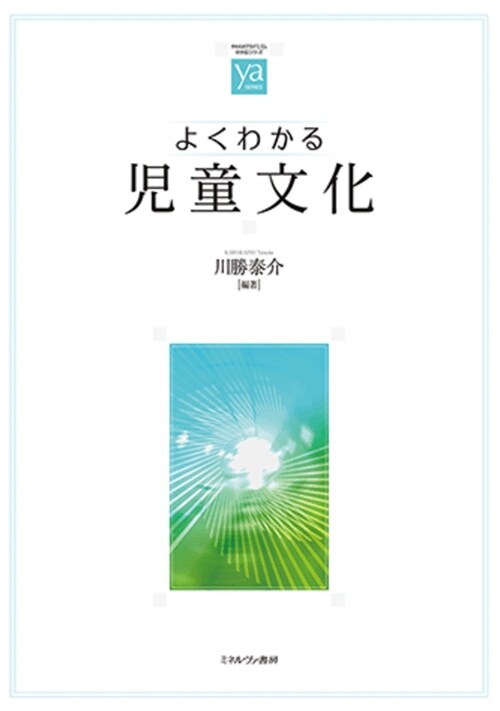 よくわかる兒童文化