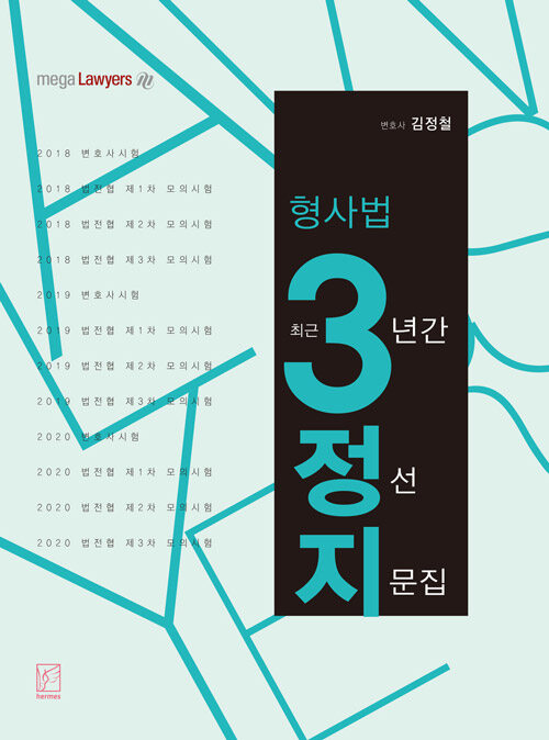 형사법 3정지 (형사법 최근3년간 정선지문집)