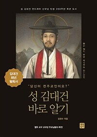 성 김대건 바로 알기 