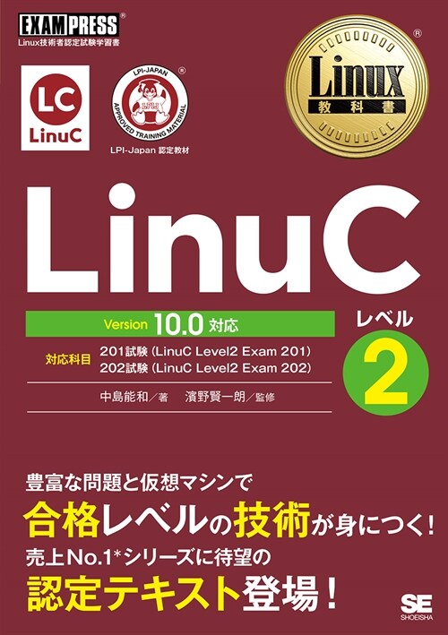 LinuCレベル2 Version10.0對應