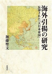 海外引揚の研究 : 忘却された「大日本帝国」