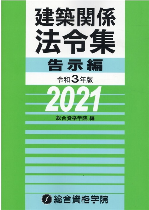 建築關係法令集告示編 (令和3年)