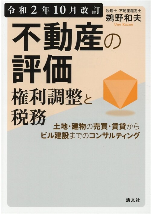 不動産の評價·權利調整と稅務