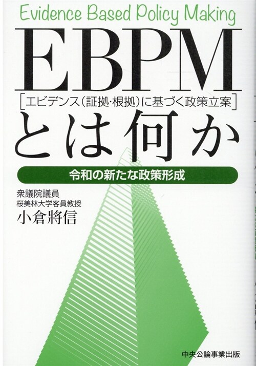 EBPM(エビデンス(證據·根據)に基づく政策立案)とは何か