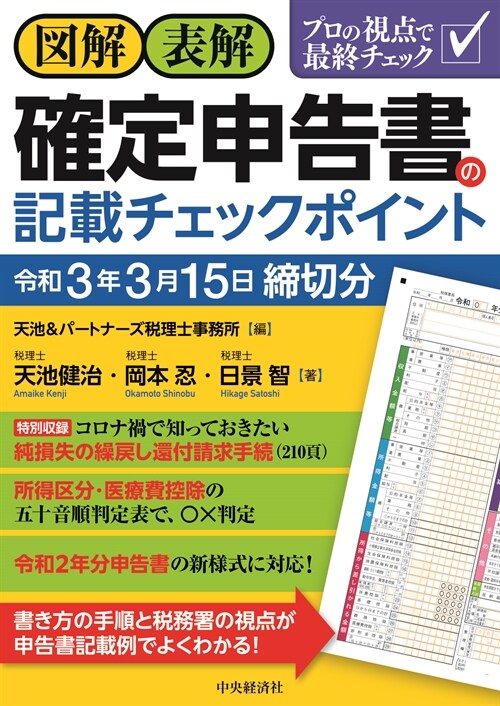 圖解·表解確定申告書の記載チェックポイント (令和3年)