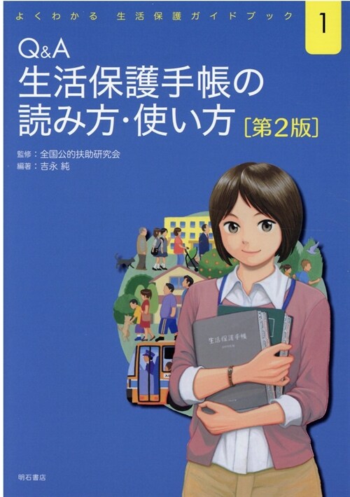 Q&A生活保護手帳の讀み方·使い方